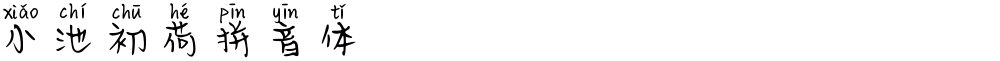 小池初荷拼音体