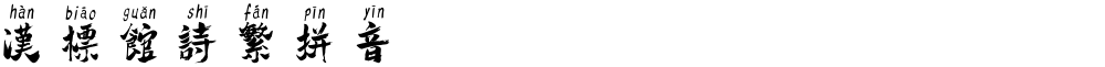 汉标馆诗繁拼音