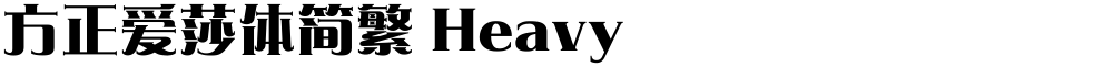 方正爱莎体简繁 Heavy
