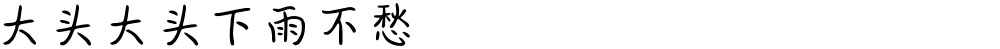 大头大头下雨不愁