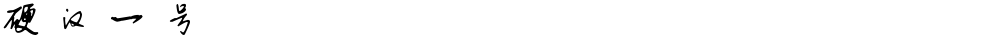 硬汉一号