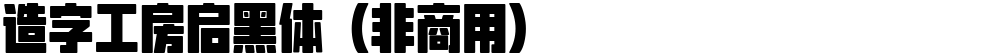 造字工房启黑体（非商用）