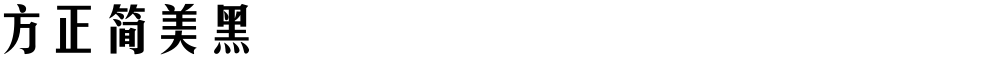 方正簡美黑