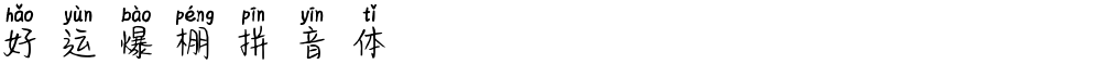 好运爆棚拼音体