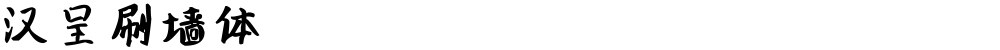 汉呈刷墙体