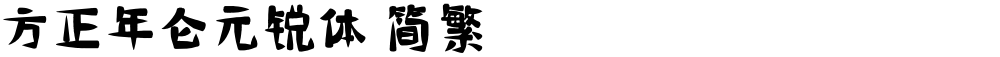方正年仑元锐体 简繁