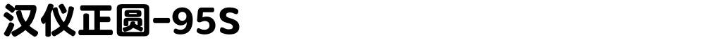 汉仪正圆-95S