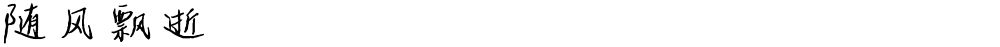 随风飘逝