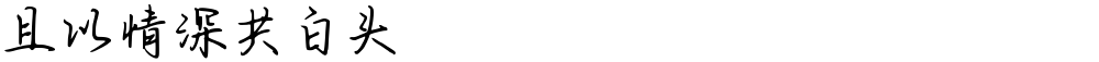 且以情深共白头