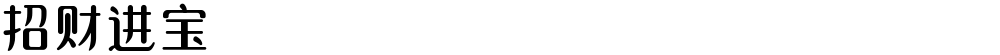 招财进宝