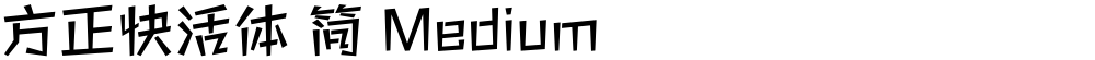 方正快活体 简 Medium