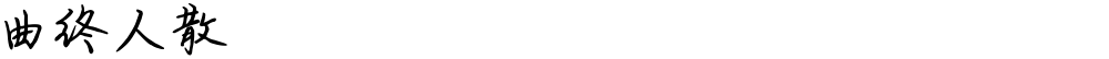曲终人散
