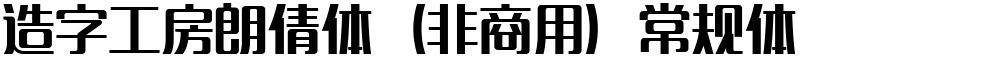 造字工房朗倩体（非商用）常规体