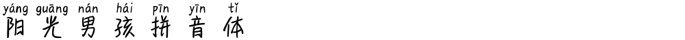 阳光男孩拼音体