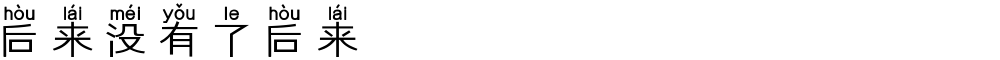后来没有了后来