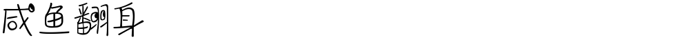 咸鱼翻身