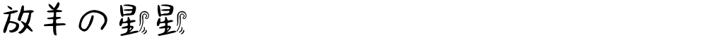 放羊の星星