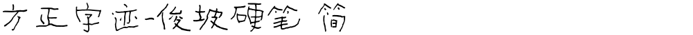 方正字迹-俊坡硬笔 简
