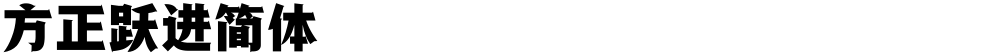 方正跃进简体