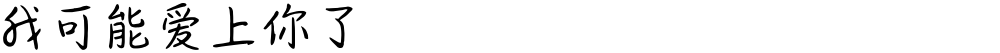 我可能爱上你了