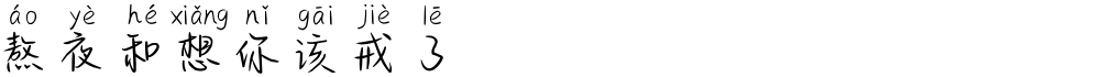 熬夜和想你该戒了