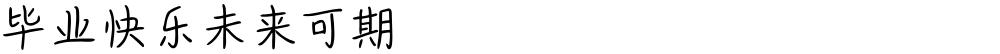 毕业快乐未来可期