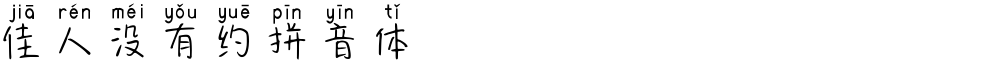 佳人没有约拼音体