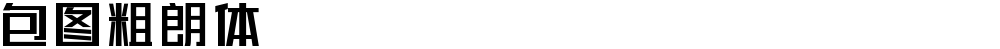 包图粗朗体