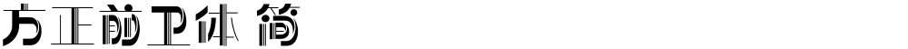 方正前卫体 简