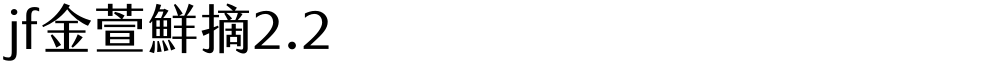 jf金萱鮮摘2.2