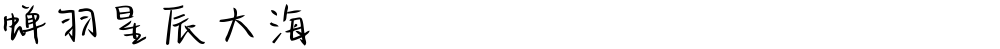 蝉羽星辰大海