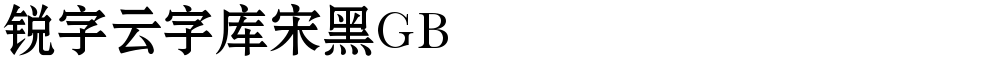 锐字云字库宋黑GB