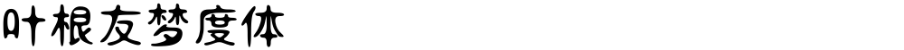 叶根友梦度体
