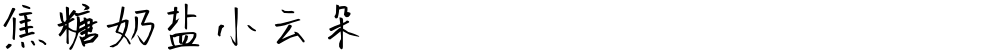 焦糖奶盐小云朵