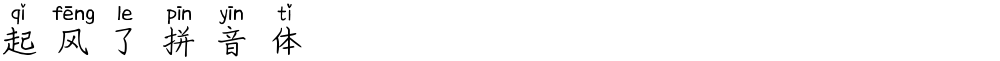 起风了拼音体