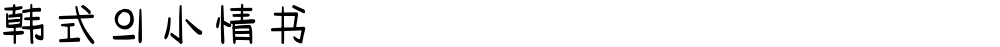 韩式의小情书