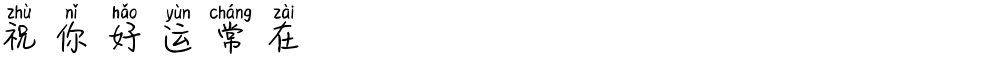 祝你好运常在