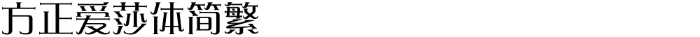 方正爱莎体简繁