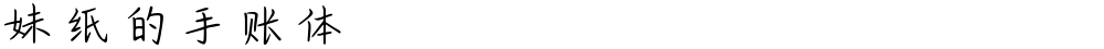妹纸的手账体