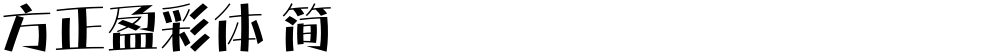 方正盈彩体 简