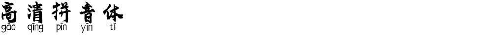 高清拼音体
