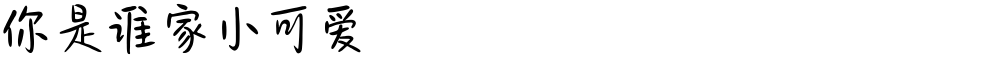 你是谁家小可爱