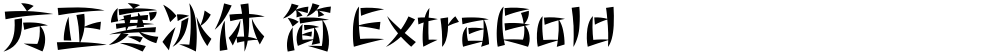 方正寒冰体 简 ExtraBold
