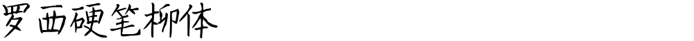 罗西硬笔柳体
