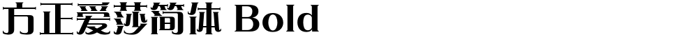 方正爱莎简体 Bold