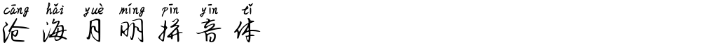 沧海月明拼音体