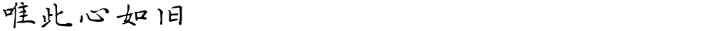 唯此心如旧
