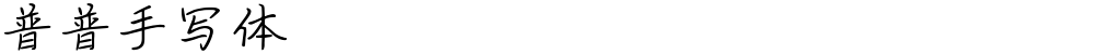 普普手写体