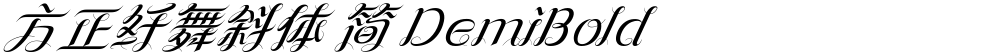 方正纤舞斜体 简 DemiBold
