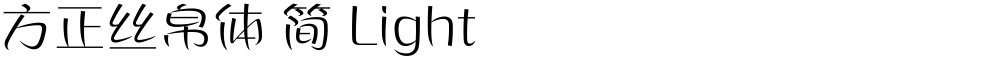 方正丝帛体 简 Light